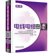 電線電纜手冊(cè) 第3版 第2冊(cè)