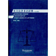 英美法律術(shù)語(yǔ)辭典（英漢雙解）
