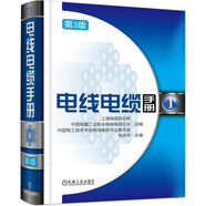 電線電纜手冊(cè):第1冊(cè)(第3版)