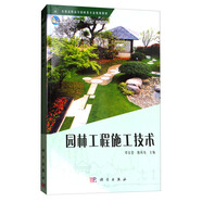 園林工程施工技術(shù)/全國高職高專園林類專業(yè)規(guī)劃教材