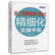 弗布克人力資源管理精細(xì)化實(shí)操手冊系列：員工招聘規(guī)劃與執(zhí)行精細(xì)化實(shí)操手冊
