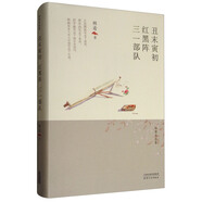 林希自選集：丑末寅初·紅黑陣·三一部隊(duì)