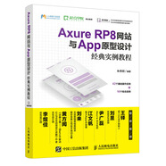 Axure RP8網(wǎng)站與App原型設(shè)計(jì)經(jīng)典實(shí)例教程（數(shù)藝設(shè)出品）