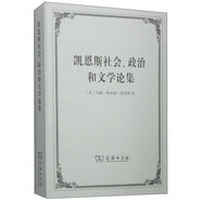 凱恩斯社會(huì)、政治和文學(xué)論集 宏觀經(jīng)濟(jì)理論奠基人作品