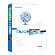 軟件開發(fā)自學(xué)視頻教程：Oracle自學(xué)視頻教程（附光盤）