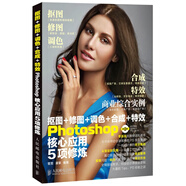 摳圖+修圖+調色+合成+特效Photoshop核心應用5項修煉（附光盤）（數(shù)藝設出品）