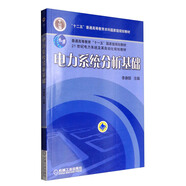 電力系統分析基礎/普通高等教育“十一五”國家級規劃教材