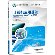 計(jì)算機(jī)應(yīng)用基礎(chǔ)（Windows 7+Office 2013）
