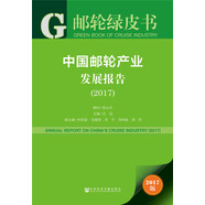 皮書系列·郵輪綠皮書：中國郵輪產業(yè)發(fā)展報告（2017）