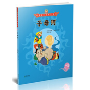 美猴王系列叢書(shū)之15 子母河 西游記繪本圖畫(huà)書(shū)王芳/小莉媽媽/小土大橙子/常青藤爸爸/大J小D等多位達人推薦【3-6歲7-10歲】 
