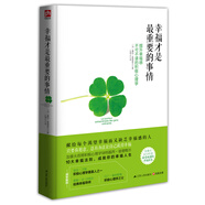 幸福才是最重要的事情：提升幸福感不可不讀的積極心理學