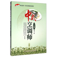 中式烹調師（三級）中級 1+X職業(yè)技術·職業(yè)資格培訓教材 第2版