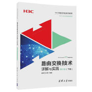 路由交換技術(shù)詳解與實(shí)踐 第1卷（下冊）（H3C網(wǎng)絡(luò )學(xué)院系列教程）