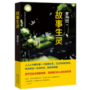 故事生靈：賈平凹的生命故事，尋回你我內心流失的珍貴
