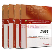 中醫(yī)基礎理論+中醫(yī)診斷學+中藥學+方劑學“十三五”規(guī)劃教材（京東套裝共4冊）