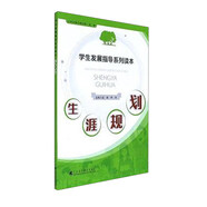 生涯規(guī)劃(學(xué)生發(fā)展指導(dǎo)系列讀本)