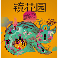 耀樂團《鏡花園》(京東專賣)