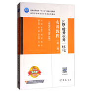 ERP財務(wù)業(yè)務(wù)一體化實(shí)訓(xùn)教程（第二版 用友U8V10.1版）/高等學(xué)校財務(wù)會計專業(yè)系列教材
