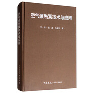 空氣源熱泵技術(shù)與應(yīng)用