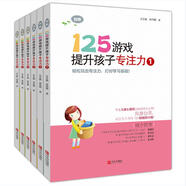 125游戲提升孩子專注力（第1輯+第2輯套裝全6冊）