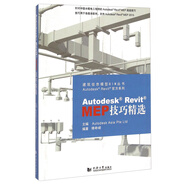 建筑信息模型BIM叢書·Autodesk Revit官方系列：Autodesk Revit MEP技巧精選（附光盤）