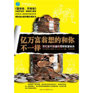 億萬(wàn)富翁想的和你不一樣：窮忙族不知道的理財致富秘訣