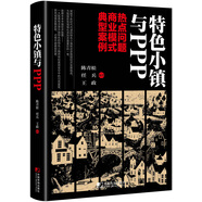 特色小鎮(zhèn)與PPP：熱點(diǎn)問題  商業(yè)模式  典型案例