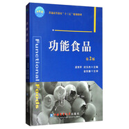 功能食品（第2版）/普通高等教育“十三五”規(guī)劃教材