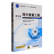 現(xiàn)代質(zhì)量工程（第3版）/普通高等教育“十一五”國家級規(guī)劃教材