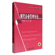 現代企業(yè)管理導論（第2版）/普通高等教育經(jīng)濟管理類(lèi)專(zhuān)業(yè)規劃教材