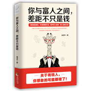 你與富人之間,差距不只是錢