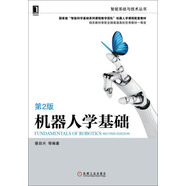 機(jī)器人學(xué)基礎(chǔ) 第2版