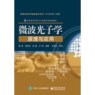 微波光子學(xué)原理與應(yīng)用