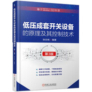低壓成套開(kāi)關(guān)設(shè)備的原理及其控制技術(shù) 第3版