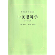 中醫(yī)眼科學(xué)