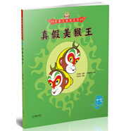 美猴王系列叢書(shū)之17真假美猴王西游記繪本圖畫(huà)書(shū)王芳/小莉媽媽/小土大橙子/常青藤爸爸/大J小D等多位達人推薦【3-6歲7-10歲】 