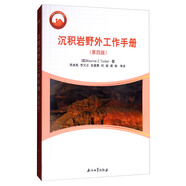 沉積巖野外工作手冊（第四版）
