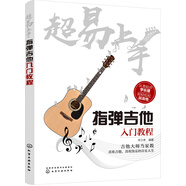 超易上手:指彈吉他入門教程