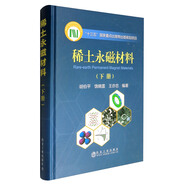 稀土永磁材料（下冊）