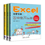 Excel效率手冊：早做完，不加班（套裝共3冊）