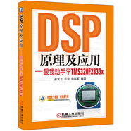 DSP原理及應用：跟我動手學TMS320F2833x