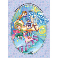辮子姐姐主題公園：好朋友我愛你