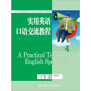 實(shí)用英語(yǔ)口語(yǔ)交流教程