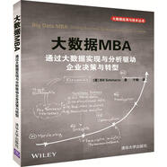 大數(shù)據(jù)MBA 通過大數(shù)據(jù)實(shí)現(xiàn)與分析驅(qū)動(dòng)企業(yè)決策與轉(zhuǎn)型/大數(shù)據(jù)應(yīng)用與技術(shù)叢書