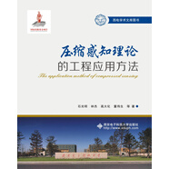 壓縮感知理論的工程應(yīng)用方法