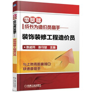 零基礎成長(cháng)為造價(jià)員高手 裝飾裝修工程造價(jià)員 造價(jià)員 造價(jià)計算 裝飾裝修工程造價(jià) 造價(jià)實(shí)例 零基礎上崗