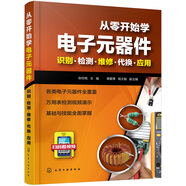 從零開始學(xué)電子元器件--識別·檢測·維修·代換·應(yīng)用