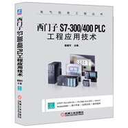 西門子S7-300/400 PLC工程應用技術(shù)（附光盤）