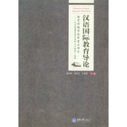 漢語(yǔ)國際教育導論