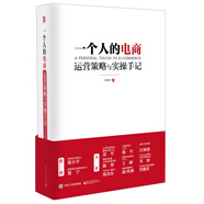 一個(gè)人的電商：運(yùn)營策略與實(shí)操手記（雙色）